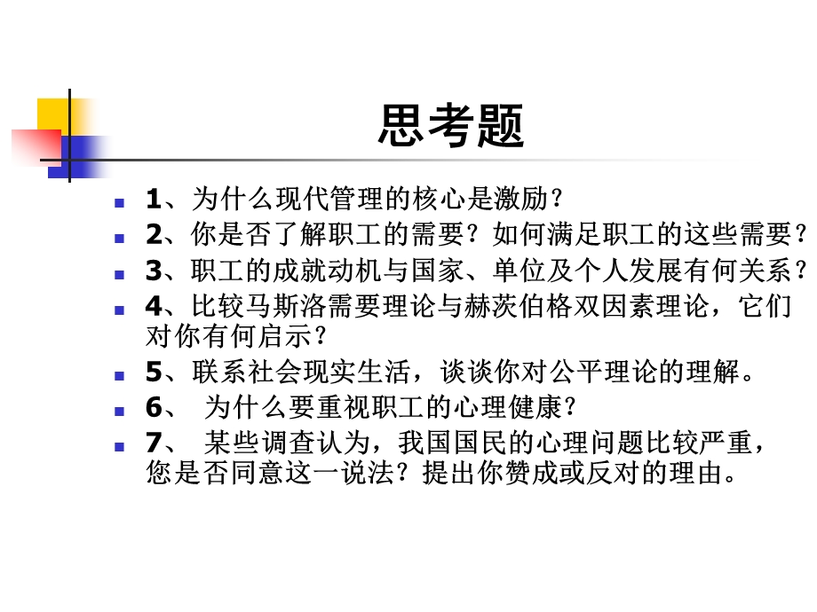 管理心理学参考书及思考题.ppt_第2页