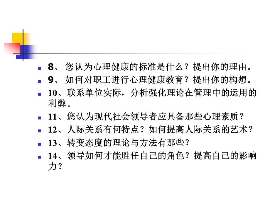 管理心理学参考书及思考题.ppt_第3页