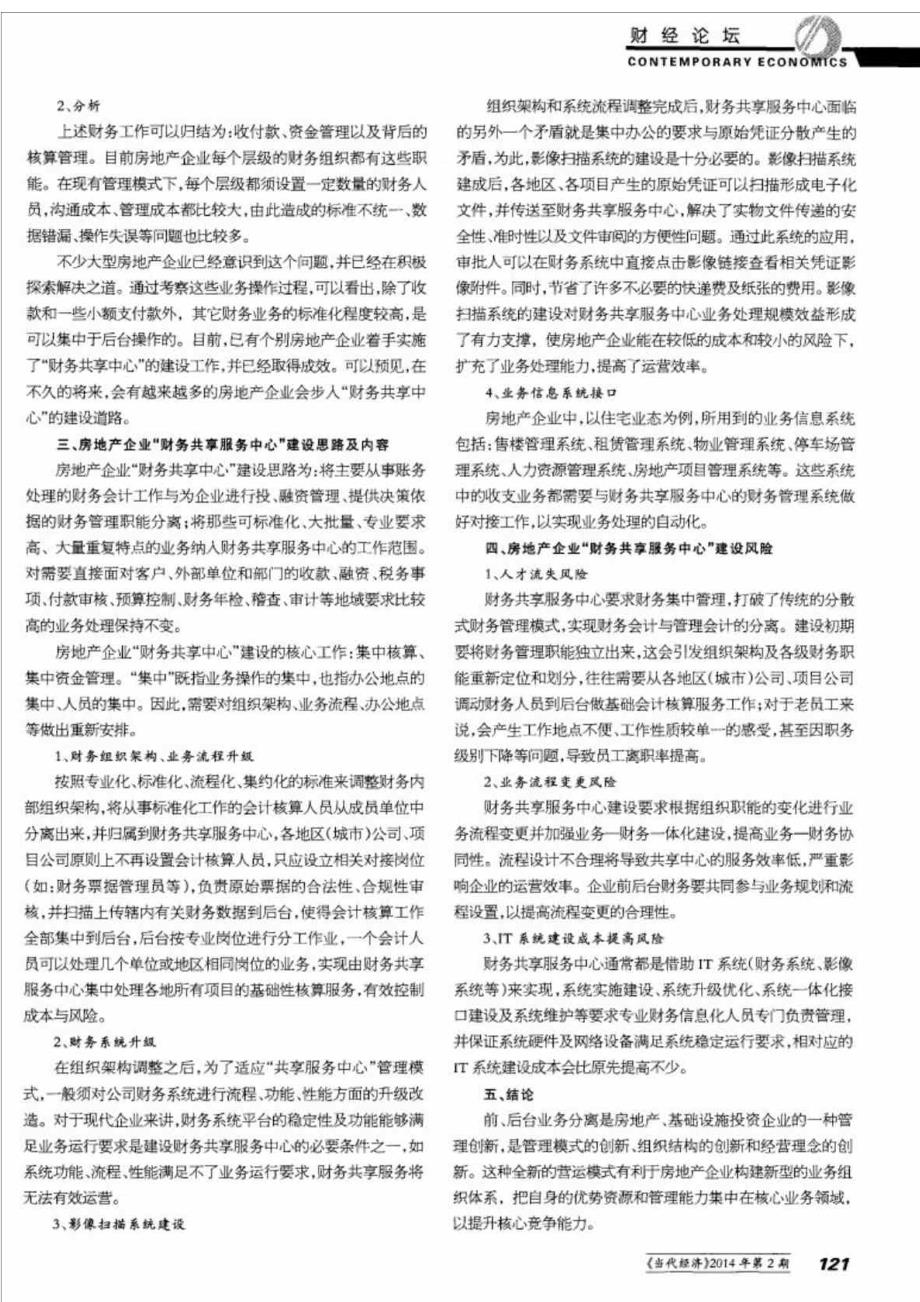 大型房地产企业财务共享服务中心建设初探.doc_第3页