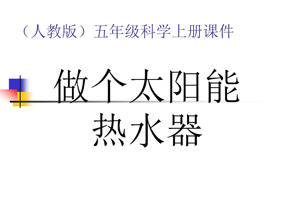 科学上册做个太阳能热水器.ppt_第1页