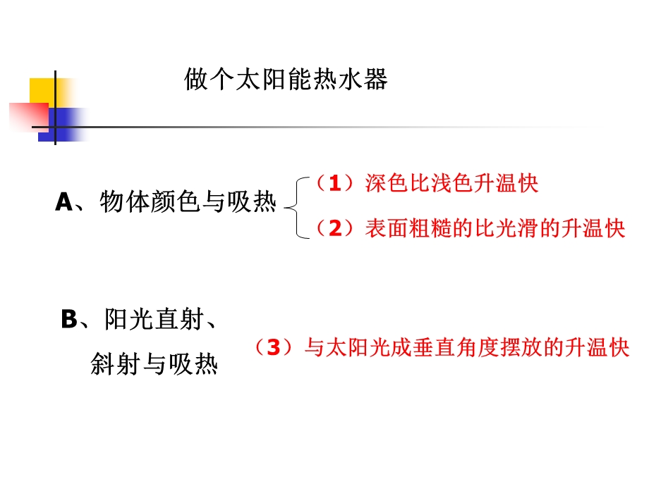 科学上册做个太阳能热水器.ppt_第2页