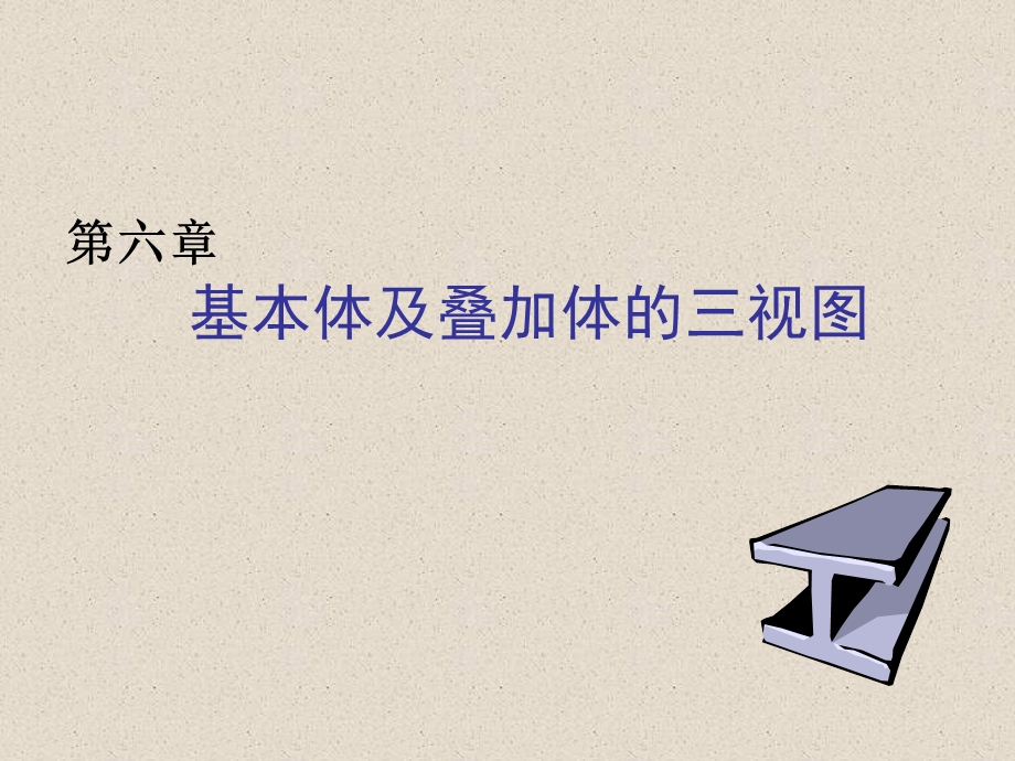 画法几何第六章基本体及叠加体.ppt_第1页