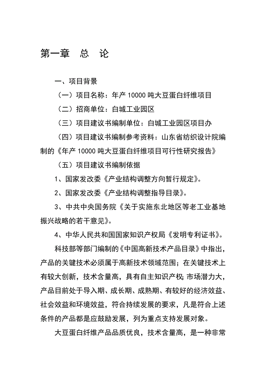 大豆蛋白纤维项目建议163616884.doc_第1页