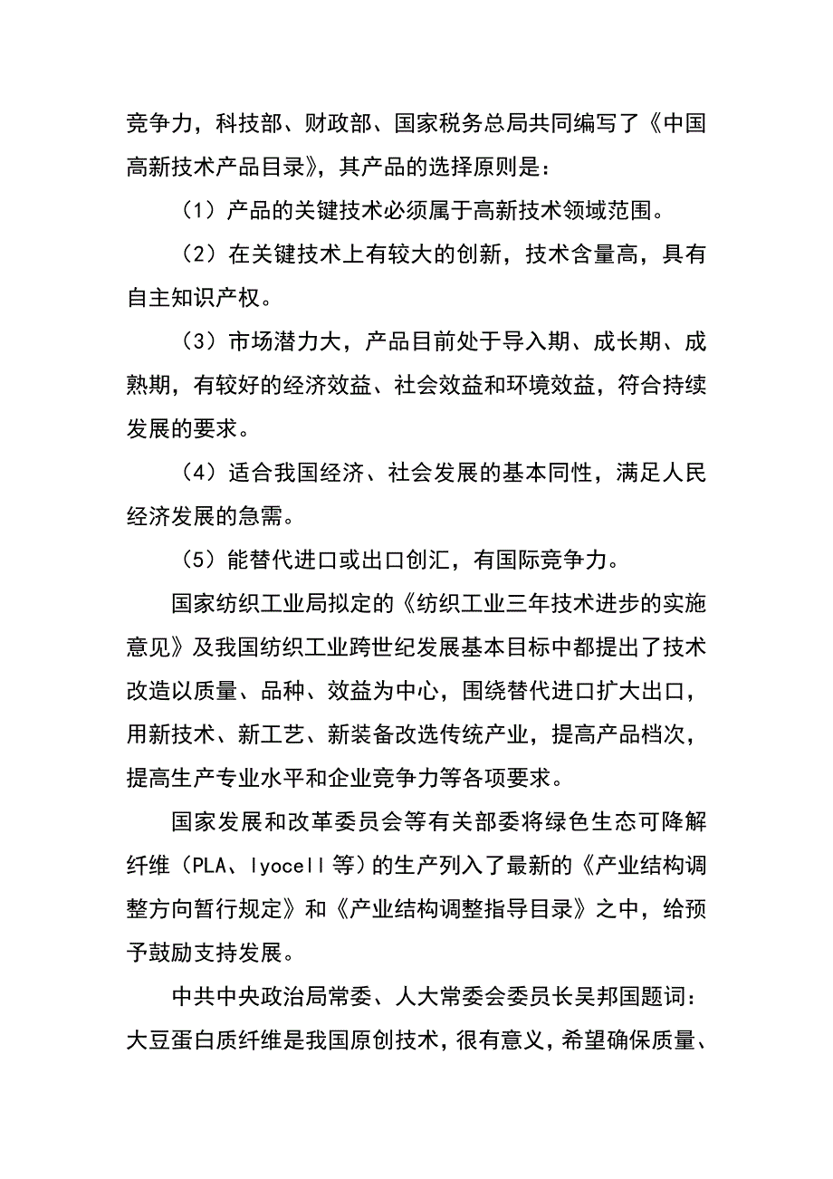 大豆蛋白纤维项目建议163616884.doc_第3页