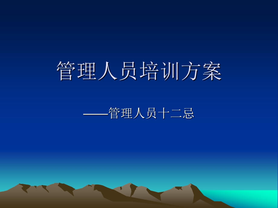 管理人员十二忌培训.ppt_第1页