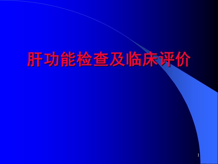 肝功能检查及临床评价PPT课件.ppt_第1页