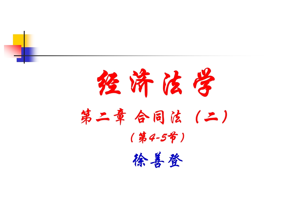 经济法学第2章合同法.ppt_第1页