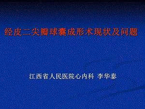 经皮二尖瓣球囊成形术现状及问题.ppt