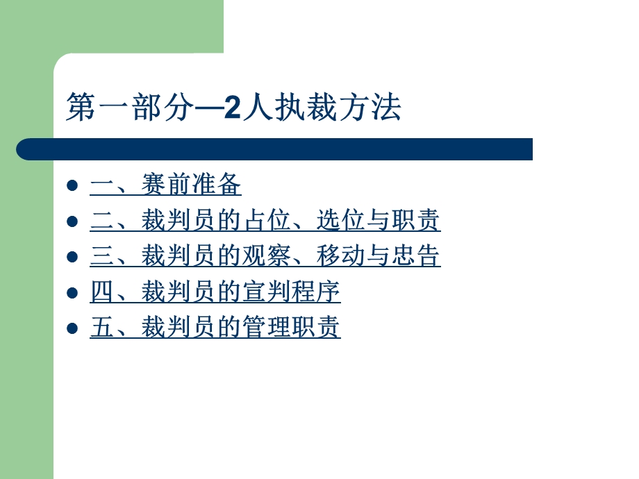 篮球裁判方法与技巧讲座.ppt_第2页