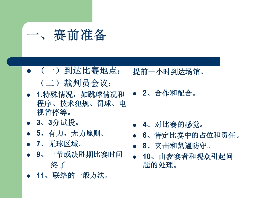 篮球裁判方法与技巧讲座.ppt_第3页