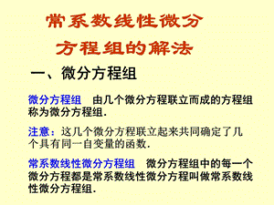 常系数微分方程组的解法.ppt