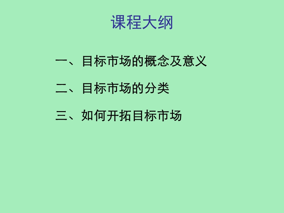 目标市场开拓.ppt_第1页