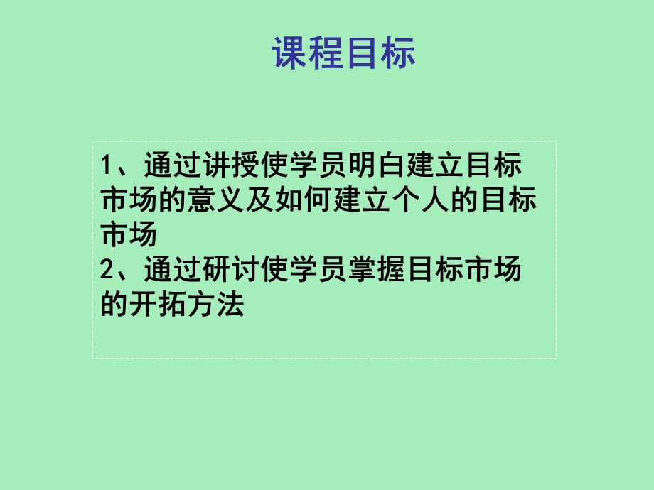 目标市场开拓.ppt_第3页