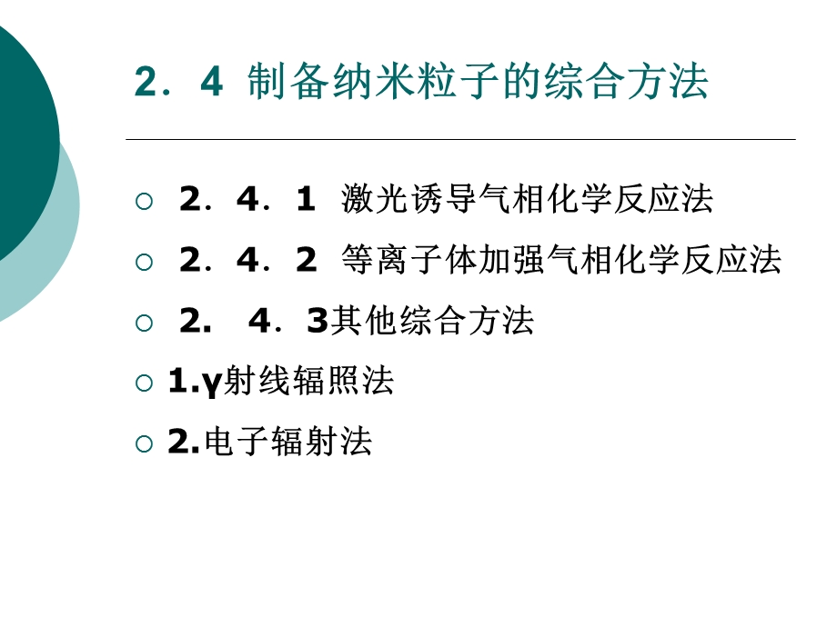 纳米材料导论纳米粒子制备方法.ppt_第1页