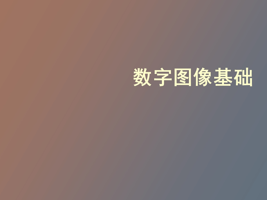 数字图像基础.ppt_第1页