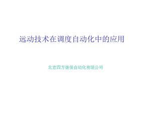 电力系统远动技术讲义.ppt