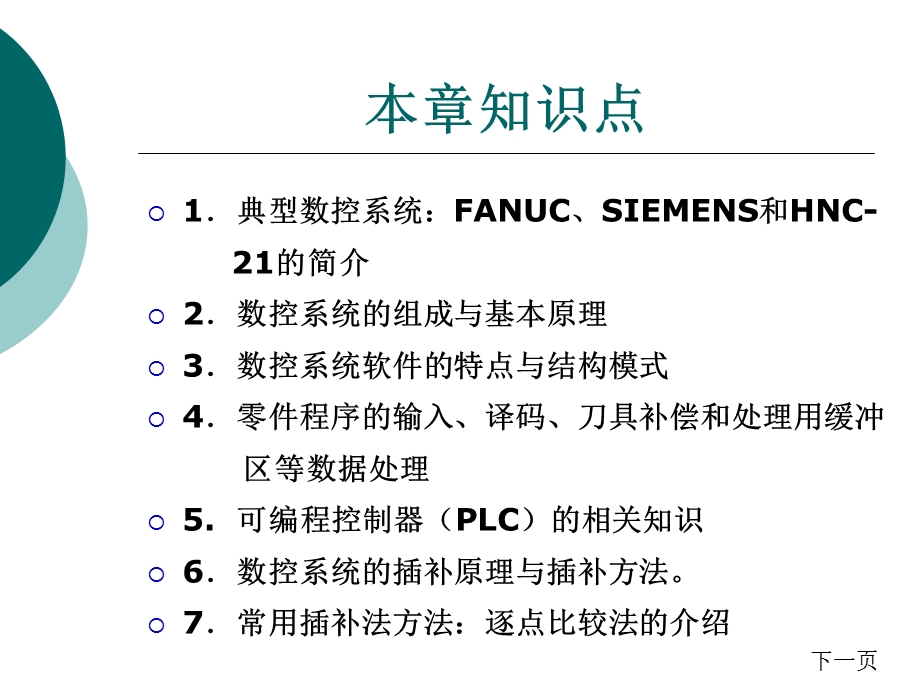 数控机床的数控系统.ppt_第2页