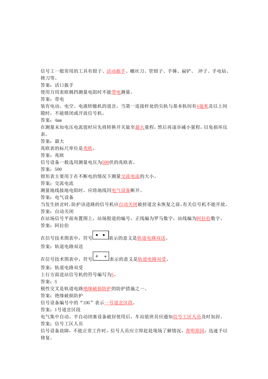 车站信号工初级题库.doc_第1页