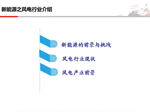 新能源之风电行业介绍.ppt