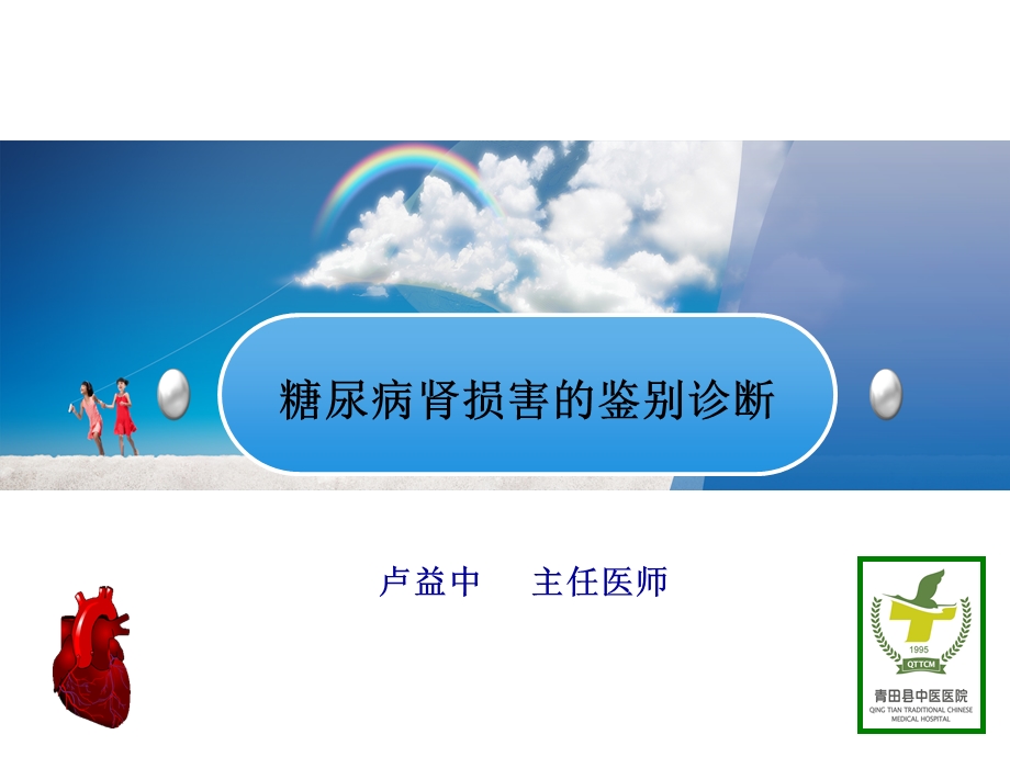 糖尿病肾损害的鉴别诊断.ppt_第1页