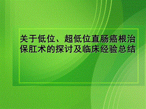 关于低位、超低位直肠癌根治保肛术的探讨及临床经验总结PPT课件.ppt