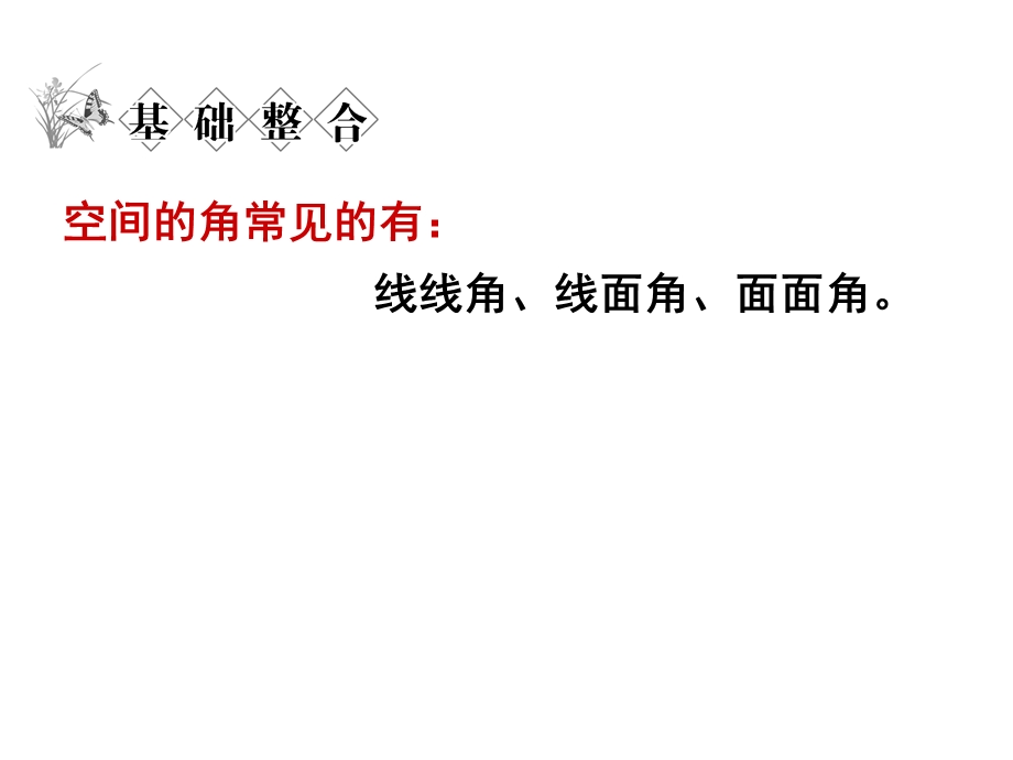 立体几何中的向量方法求空间角.ppt_第3页