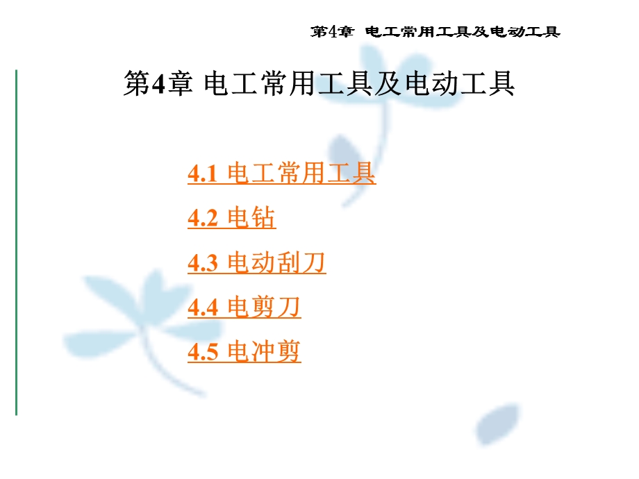 电工常用工具及电动工具.ppt_第1页