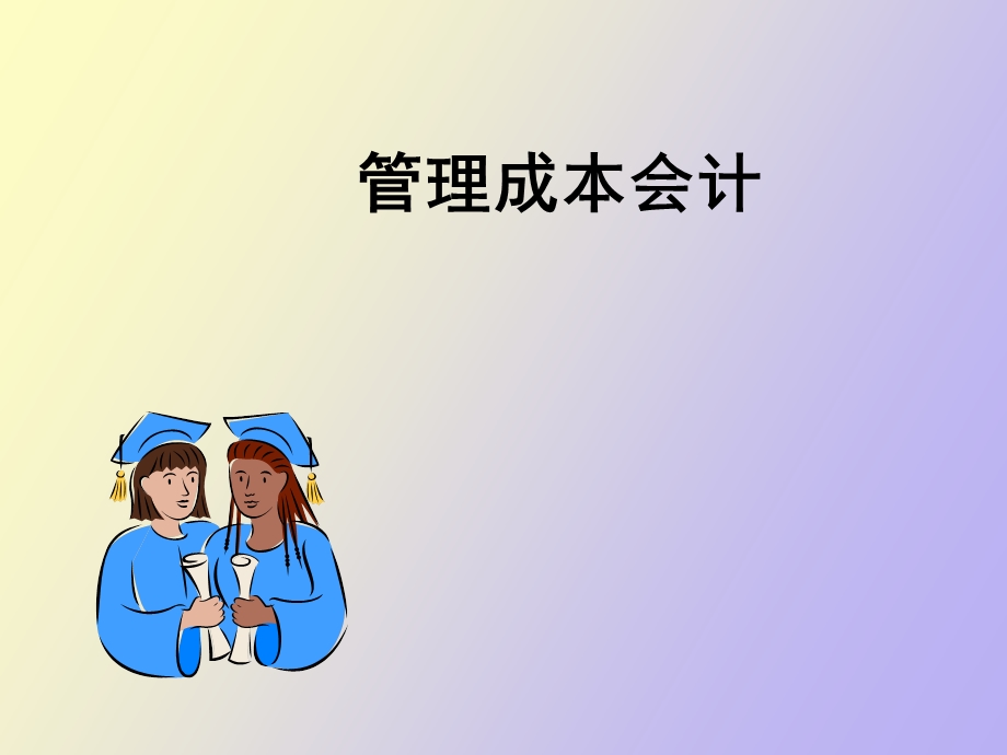 管理成本会计.ppt_第1页