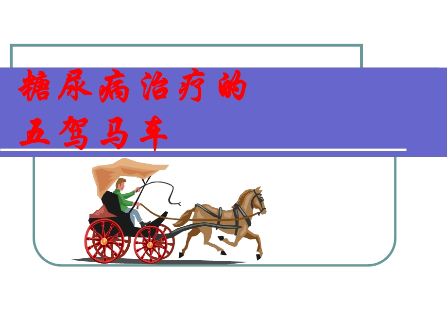 糖尿病治疗的五驾马车.ppt_第1页