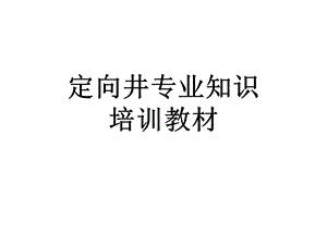 定向井专业知识培训教材.ppt