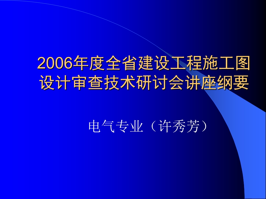 电气专业施工图纸审核须知大全.ppt_第1页