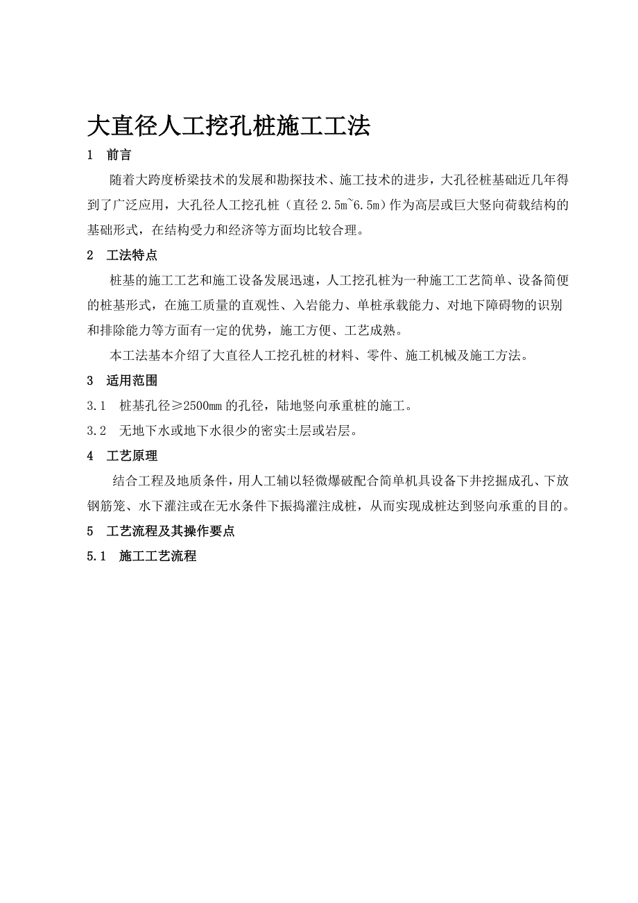 大直径人工挖孔桩施工工法.doc_第1页