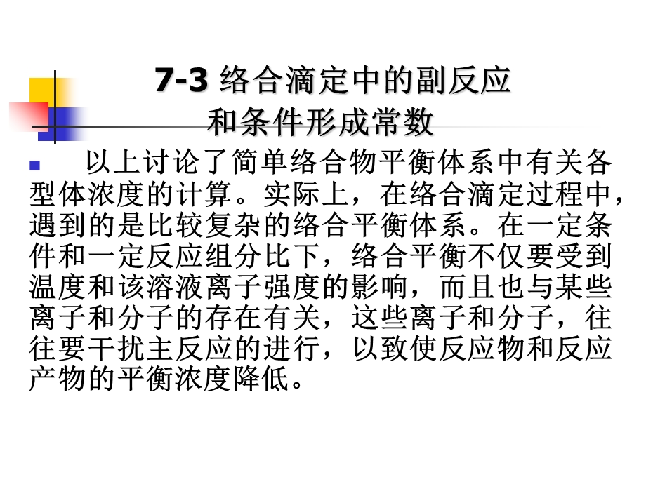 络合滴定中的副反应.ppt_第1页