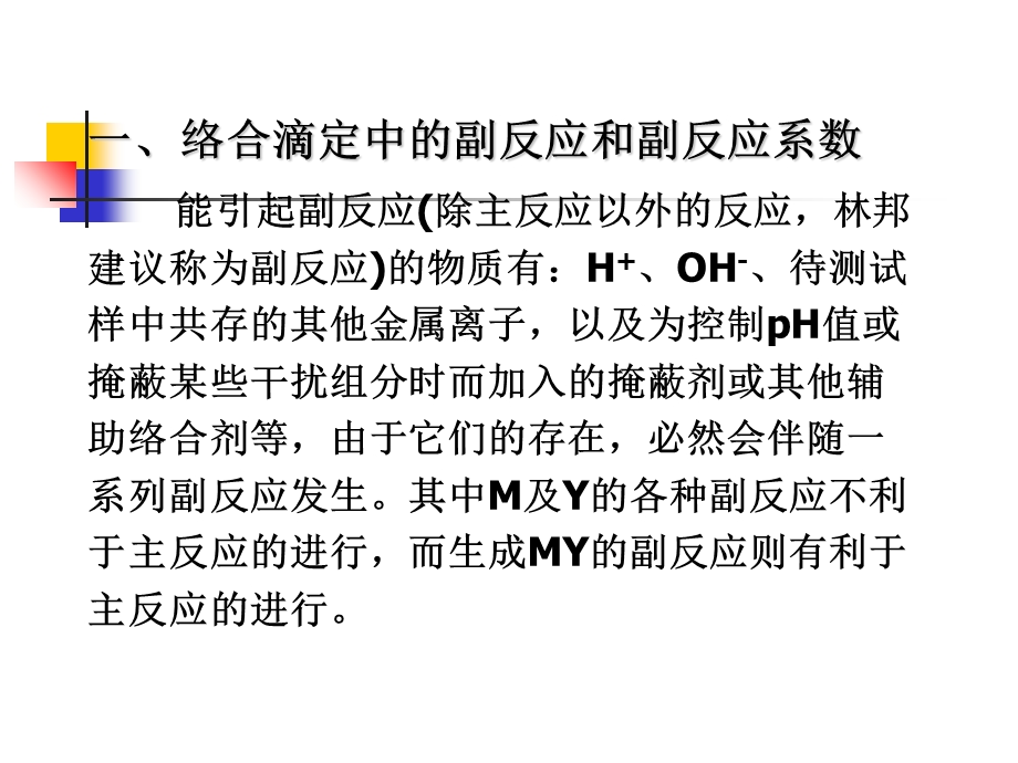 络合滴定中的副反应.ppt_第2页