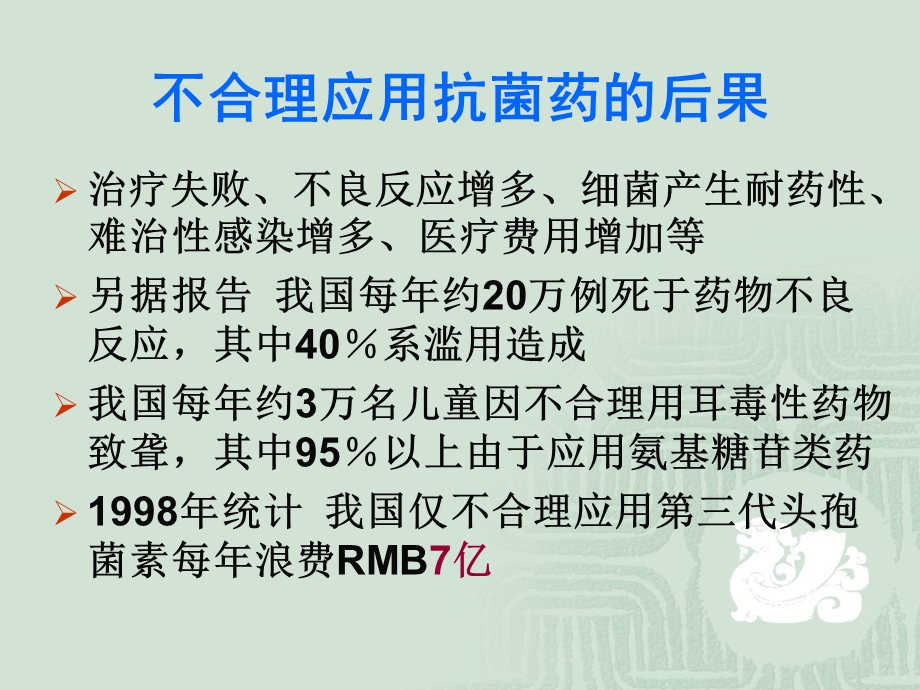 抗菌药物临床应用的基本原则福州.ppt_第3页