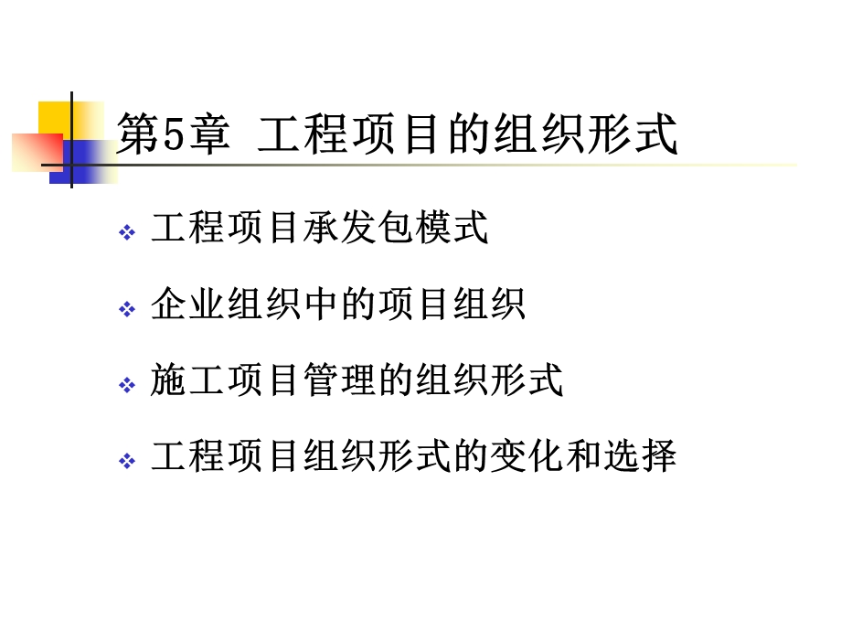 工程项目的组织形式.ppt_第1页