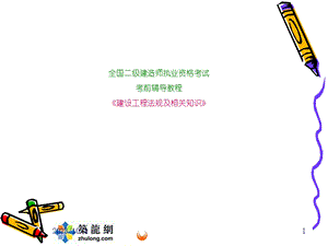 全国二级建造师建设工程法规及相关知识考前讲座[突破建筑类考试].ppt