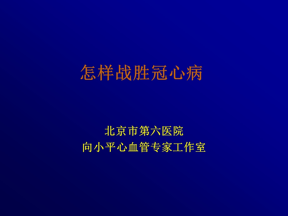 怎样战胜冠心病.ppt_第1页