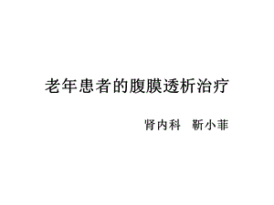 老年患者的腹膜透析治疗.ppt