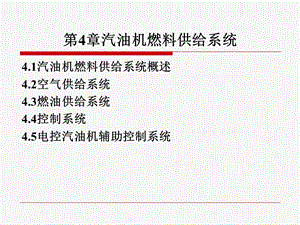 汽油机燃料供给系统.ppt