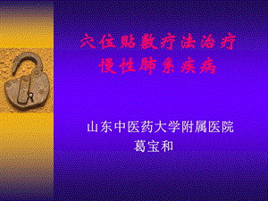 穴位贴敷疗法治疗慢性肺系疾病.ppt