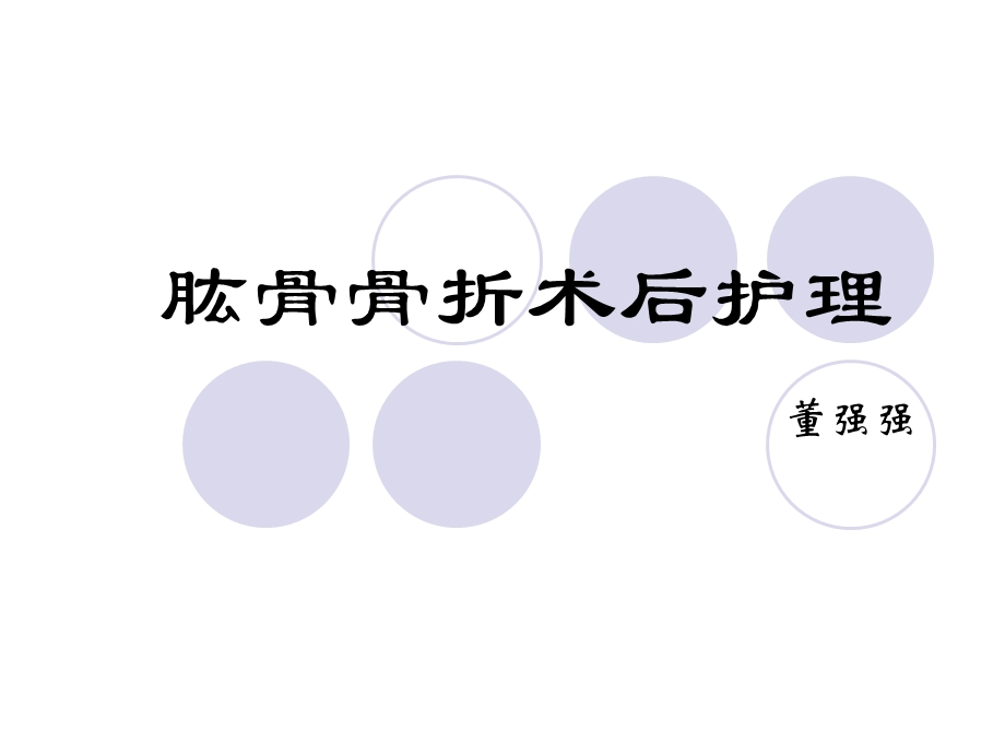 肱骨骨折术后护理.ppt_第1页