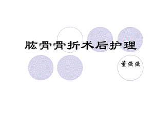 肱骨骨折术后护理.ppt