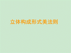 立体构成形式法则.ppt