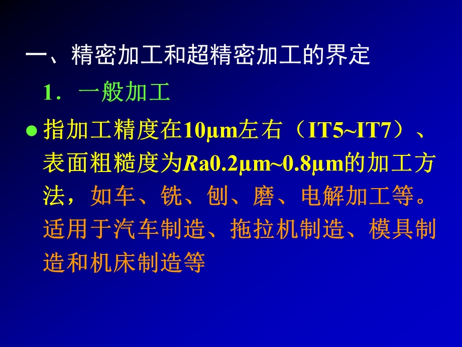 精密加工、超精密加工和细微加工.ppt_第2页