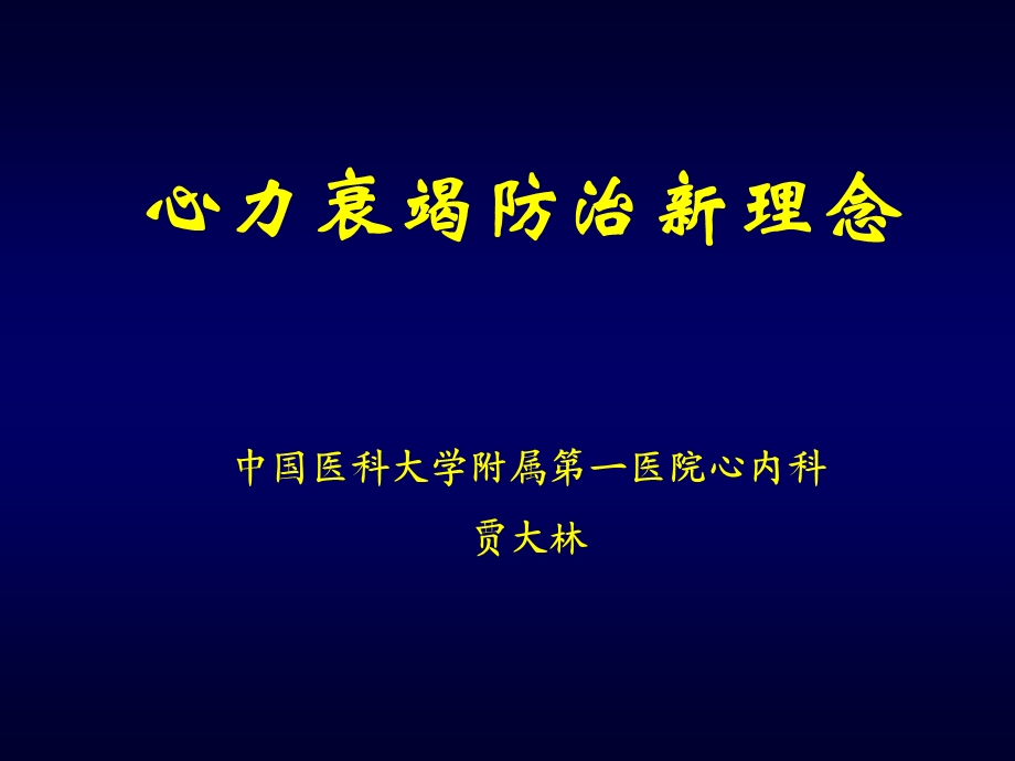 心力衰竭防治新理念贾大林课件幻灯PPT.ppt_第1页