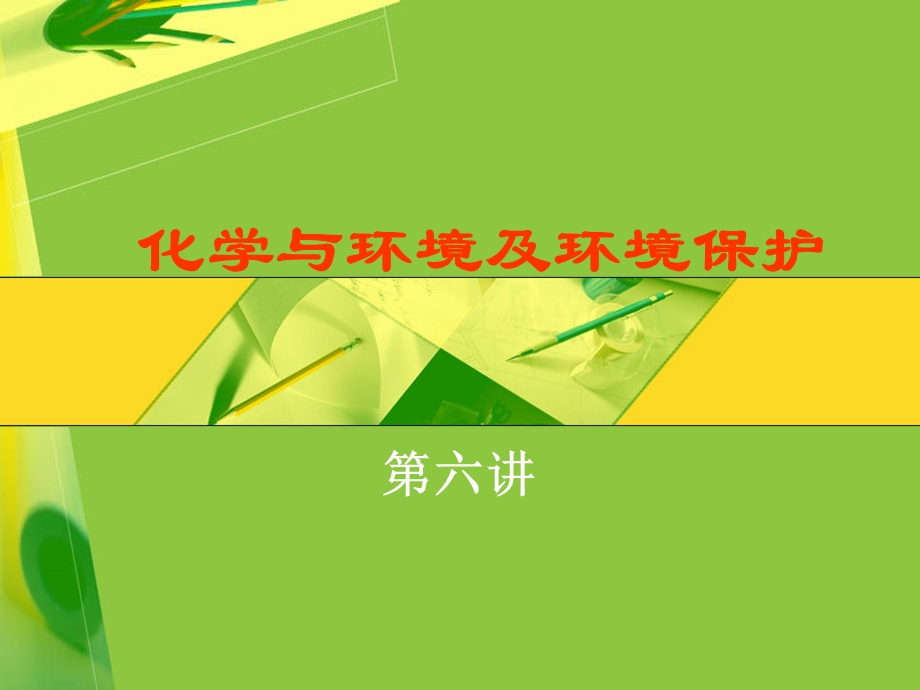 化学与环境及环境保护.ppt_第1页