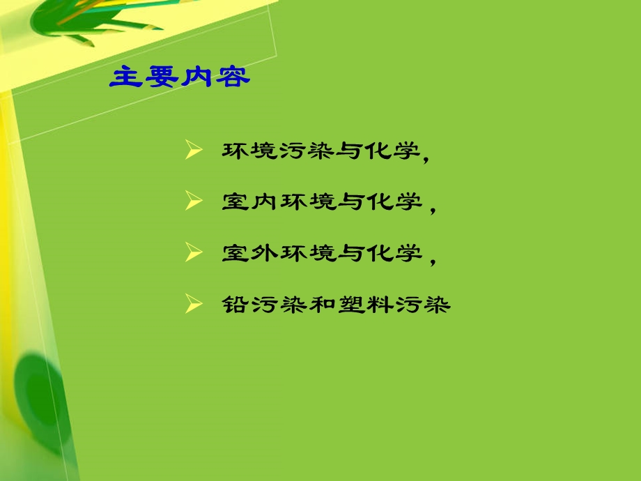 化学与环境及环境保护.ppt_第2页