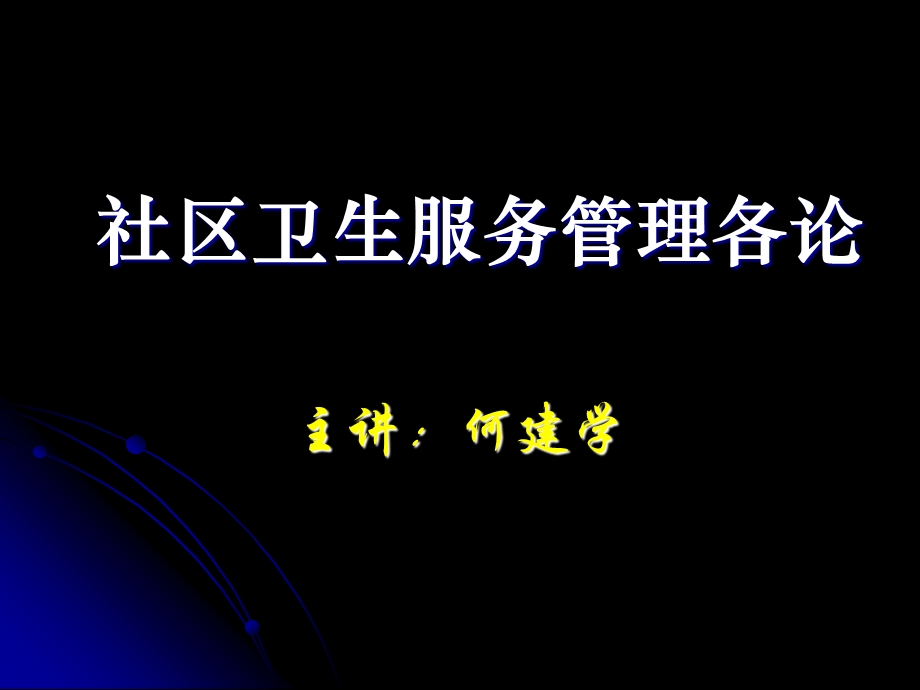 社区卫生服务管理各论.ppt_第1页