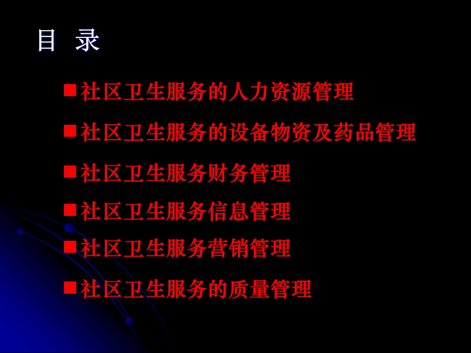 社区卫生服务管理各论.ppt_第2页